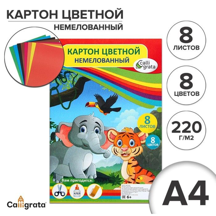 Картон цветной двусторонний А4, 8 листов, 8 цветов "Слон и тигр", немелованный, 220 г/м2, в пленке, для #1