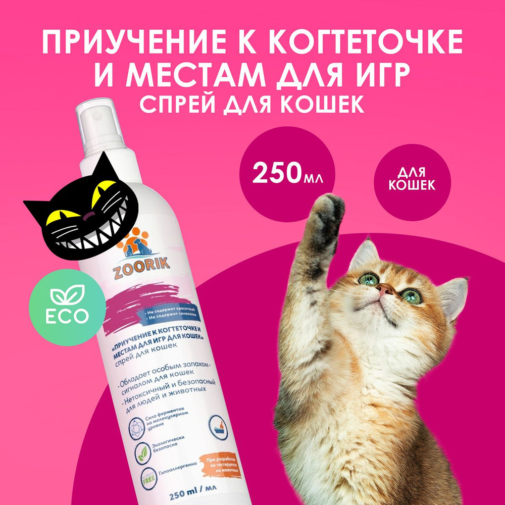 ZOORIK Зурик Спрей для кошек "приучение к когтеточке" 250 мл - купить с ...