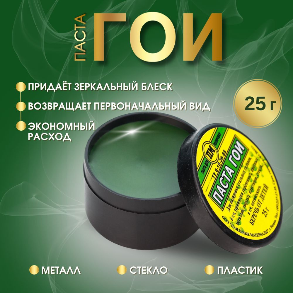 Паста ГОИ полировальная 25 грамм купить на OZON по низкой цене (1749080079)