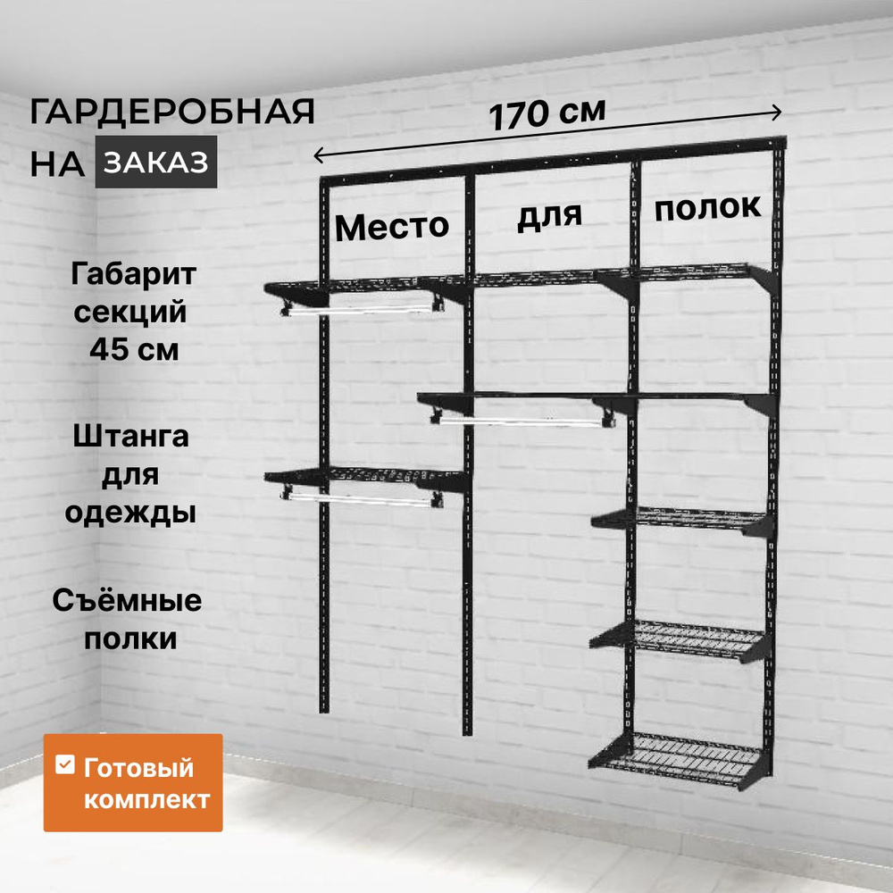 Гардеробная система Титан-GS прямая на 170 см, Металл, 167x45x192 см -  купить по выгодной цене в интернет-магазине OZON (1276619055)