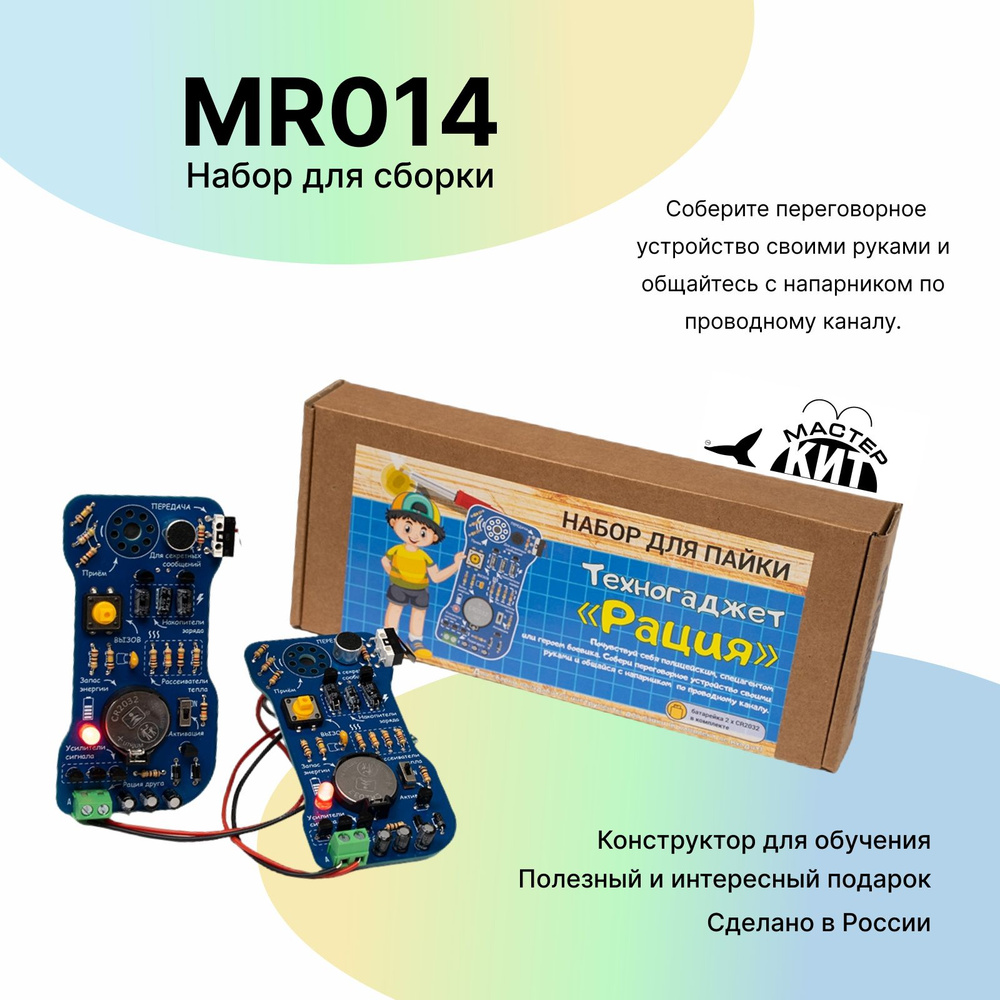 Набор для пайки и сборки Техногаджет "Рация", MR014 Мастер Кит - купить ...