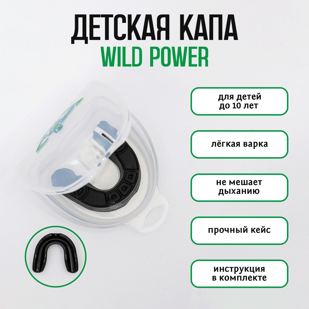 Капа боксерская детская Wild Power черная #1