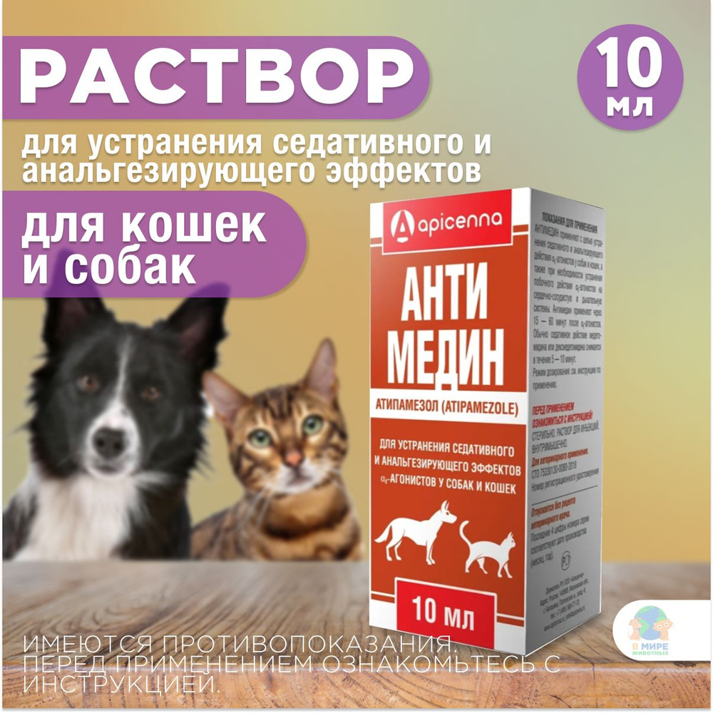 Антимедин Раствор для инъекций, устранение седативного и анальгезирующего эффектов, Apicenna, 10 мл. #1