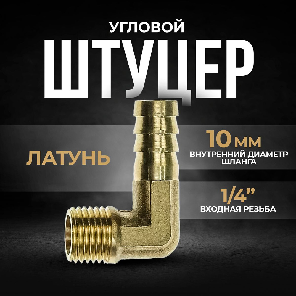 Штуцер угловой, под шланг 10 мм, латунный с наружной резьбой 1/4"  #1