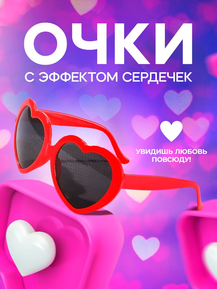 Солнцезащитные очки с эффектом сердечек сердечки дифракционные ...