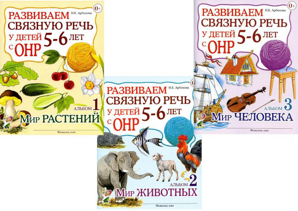 Развиваем связную речь у детей 5-6 лет с ОНР. Комплект из 3-х альбомов | Арбекова Нелли Евгеньевна  #1