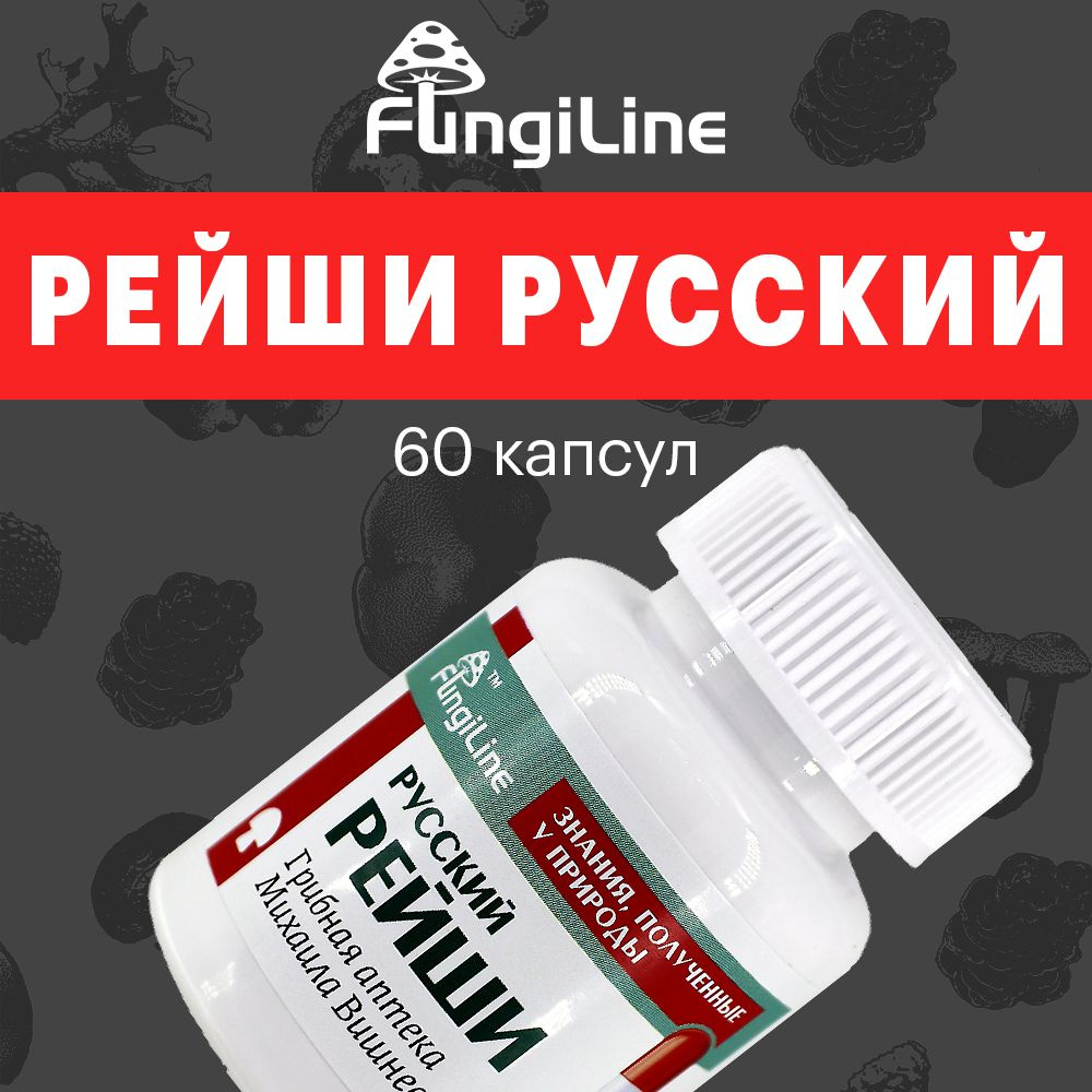 РЕЙШИ РУССКИЙ Ganoderma lucidum гриб сушеный экстракт порошок капсулы 60  штук с полезными свойствами и эффектом / для профилактики сердца и сосудов,  мигрени, депрессии - купить с доставкой по выгодным ценам в