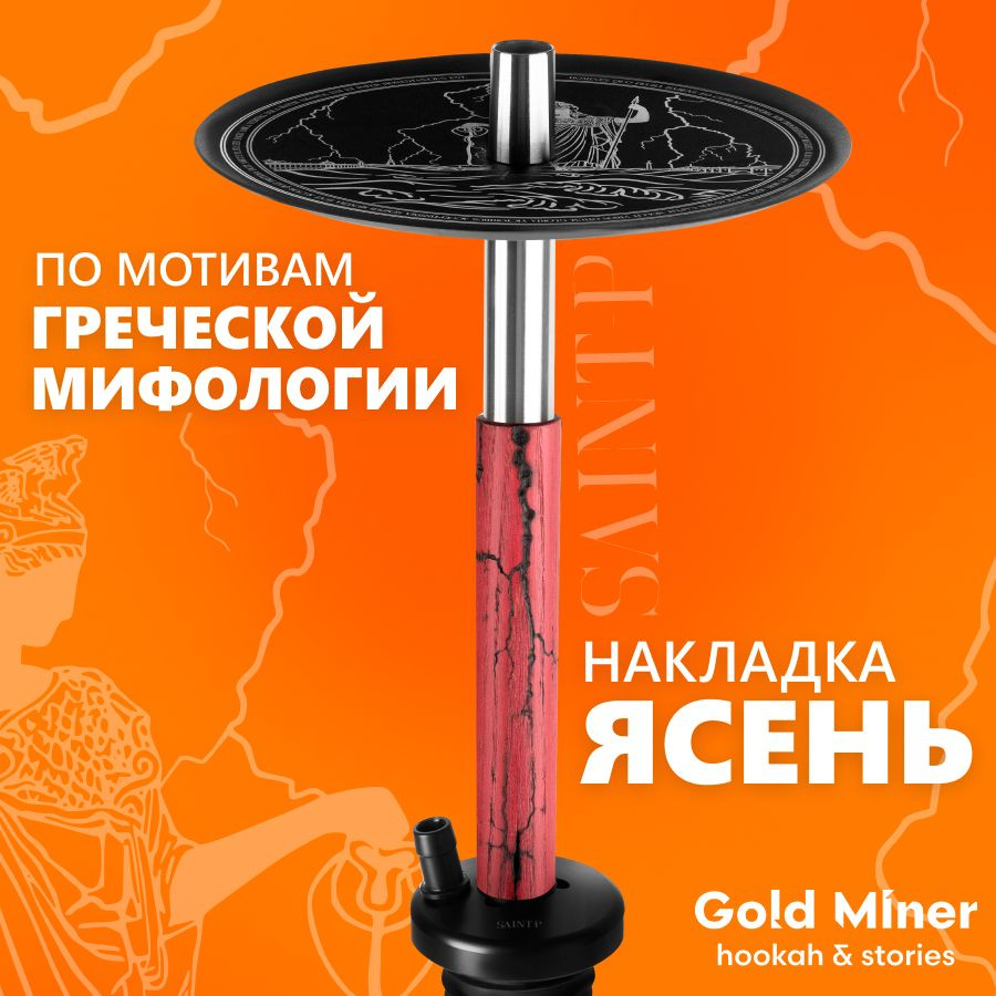 Шахта для кальяна из нержавеющей стали GOLD MINER SAINT-P с накладкой из  дерева в сборе, в комплекте мундштук, мужской подарочный набор аксесcуаров  - купить с доставкой по выгодным ценам в интернет-магазине OZON (