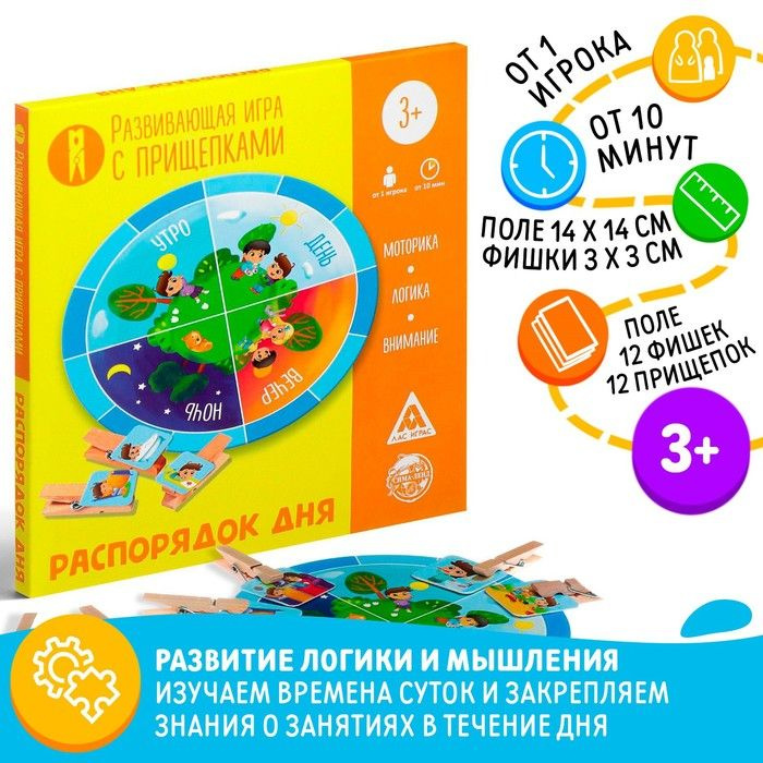 Развивающая игра Распорядок дня с прищепками, 3+ - купить с доставкой ...
