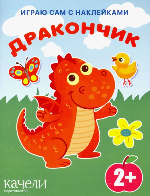 Дракончик #1