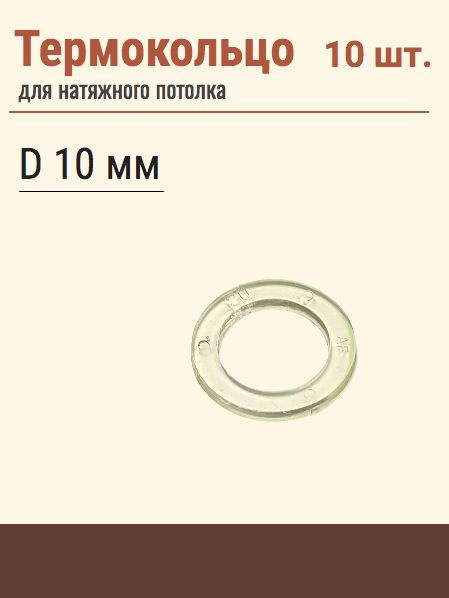 Термокольцо протекторное, прозрачное для натяжного потолка, диаметр 10 мм 10шт.  #1