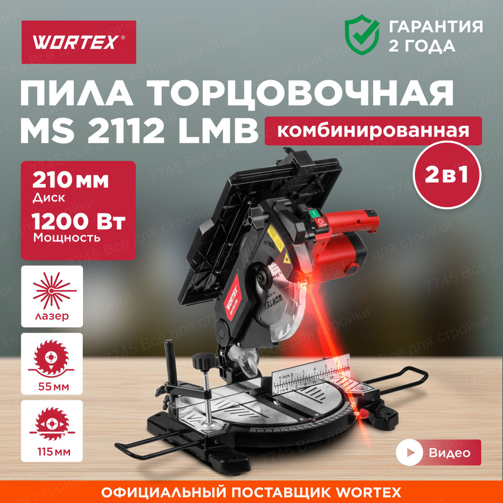 Торцовочная пила комбинированная 210мм по дереву WORTEX MS 2112 LMB  (0329323)