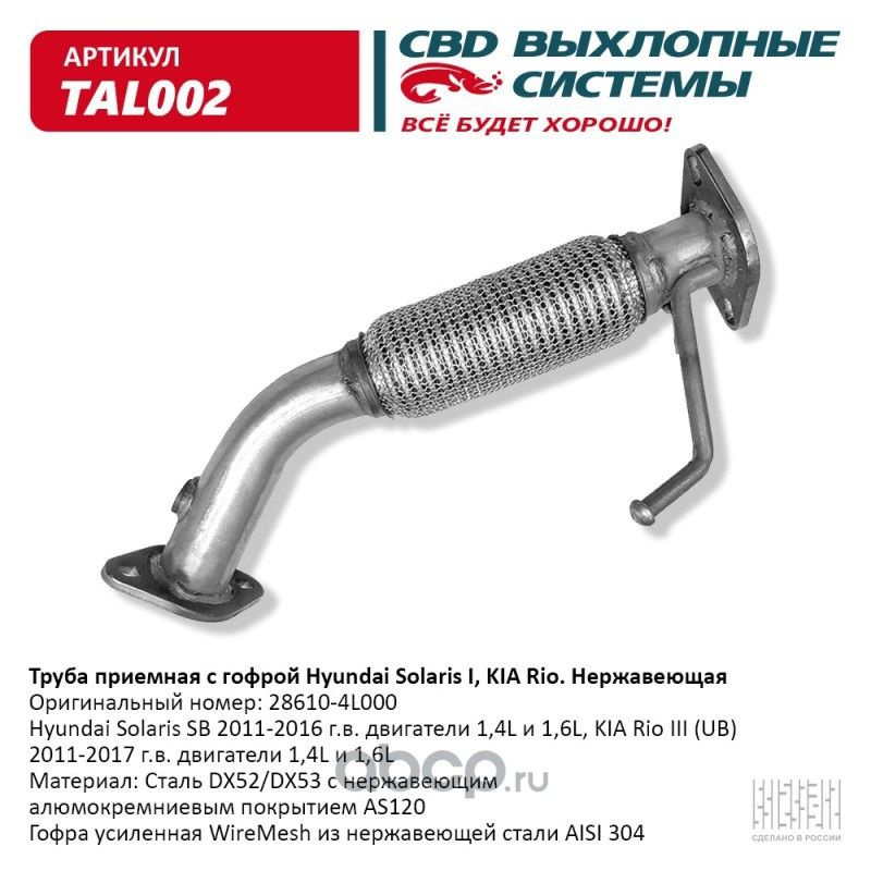 Труба приемная с гофрой 28610-4L000 Solaris I, KIA Rio - купить по ...