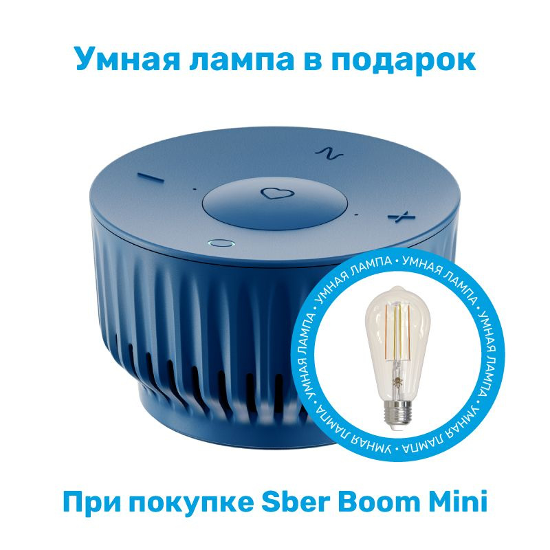 Умная колонка SberBoom Mini синий и Умная Лампа SLS LED10 в подарок.  #1