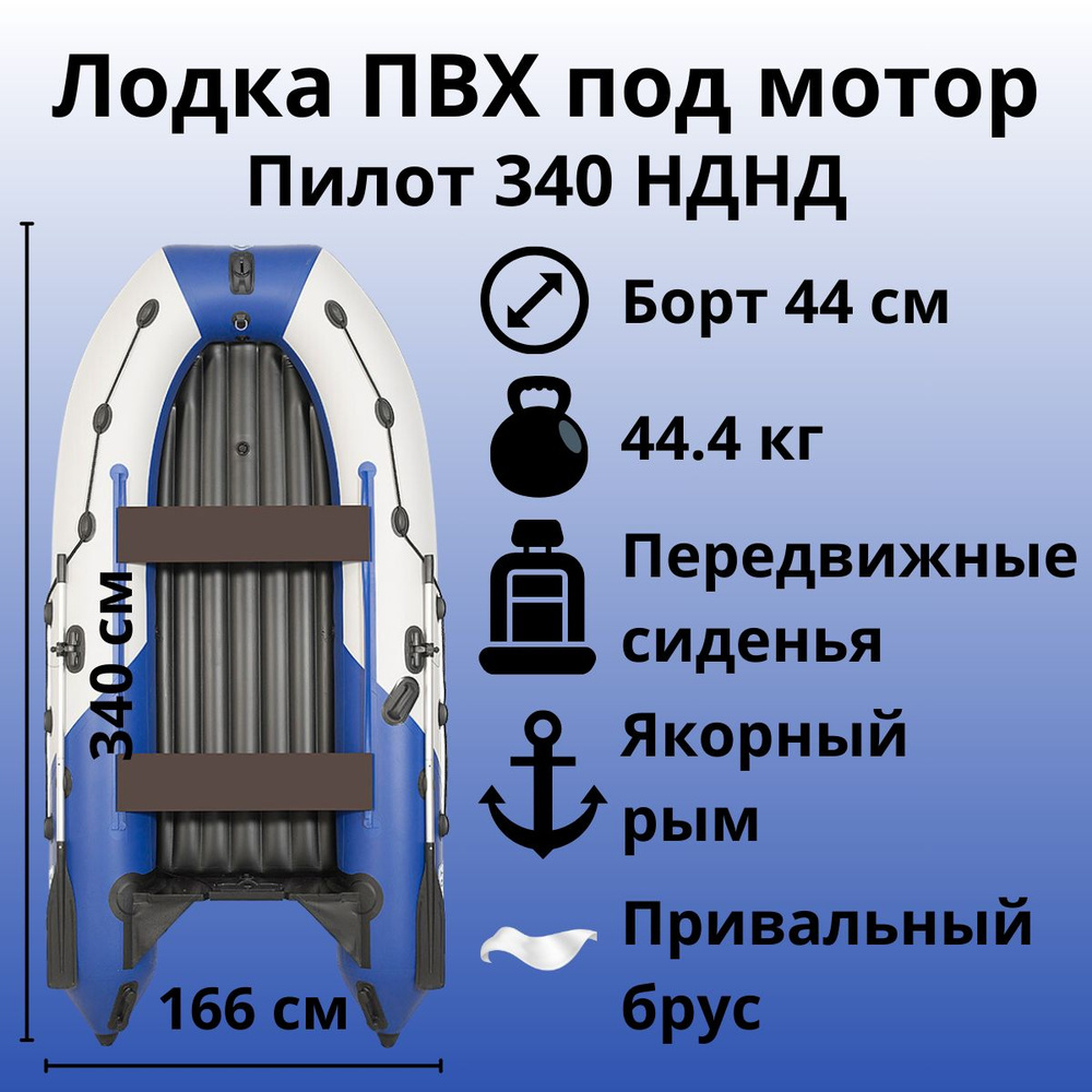 Лодка ПВХ под мотор с килем Пилот 340 НДНД (Белый/синий, с надувным ...