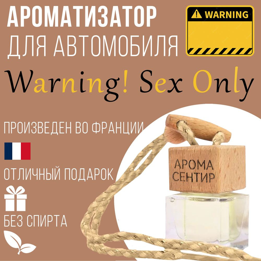 Ароматизатор в автомобиль Warning! Sex купить на OZON по низкой цене  (626104964)