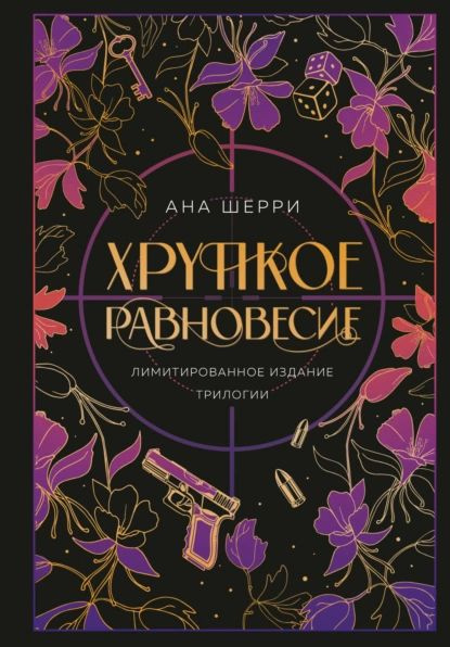 Хрупкое равновесие | Шерри Ана | Электронная книга #1