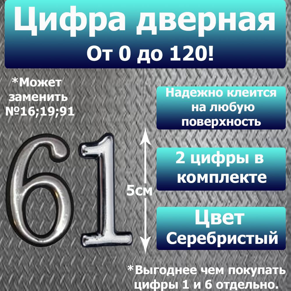 Цифра на дверь квартиры самоклеящаяся №61 с липким слоем Серебро, номер дверной Хром, Все цифры от 0 #1