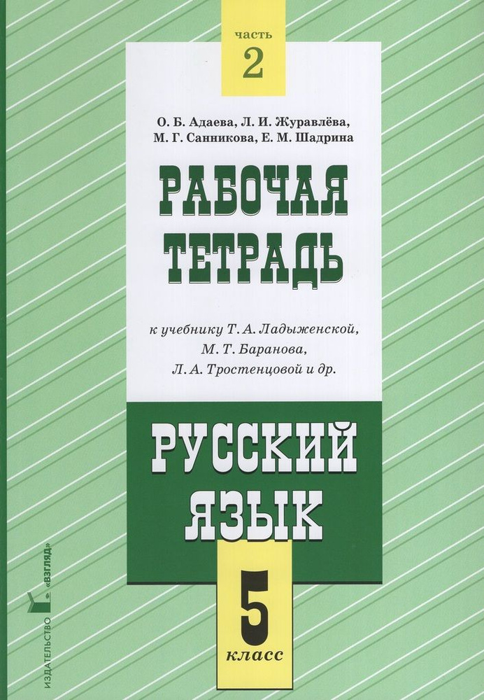 Русский язык 5 класс учебник Ладыженская 1, 2 часть