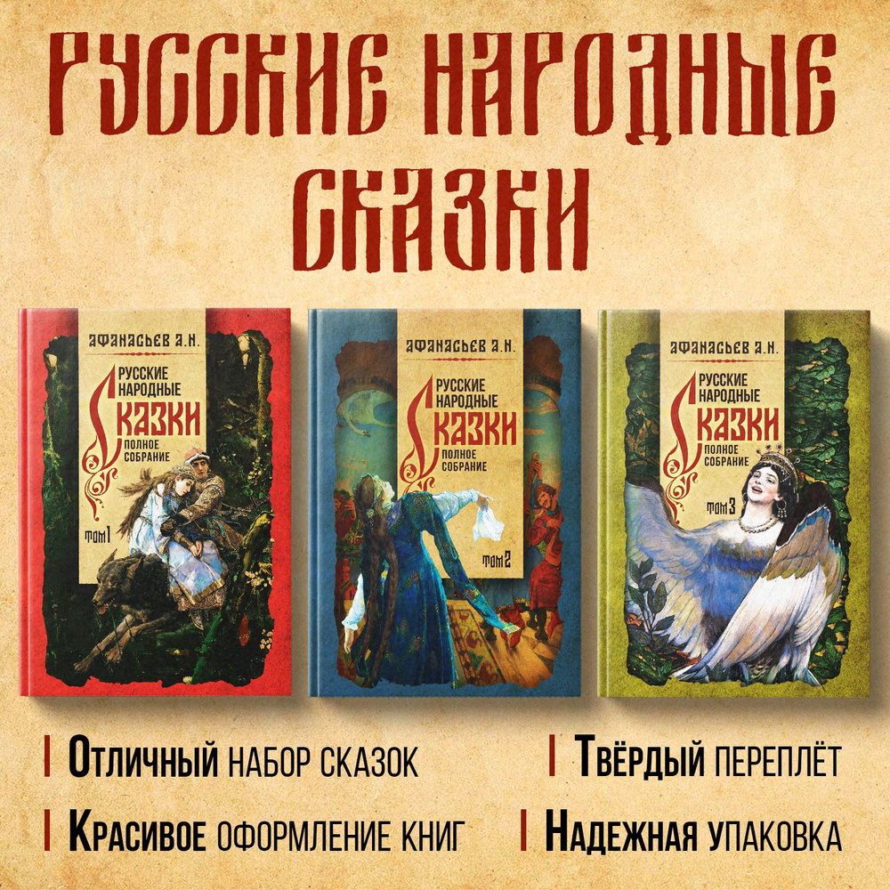 Русские народные сказки. Полное собрание. В 3-х томах. Афанасьев А.Н. | Афанасьев  Александр Николаевич - купить с доставкой по выгодным ценам в  интернет-магазине OZON (520652457)