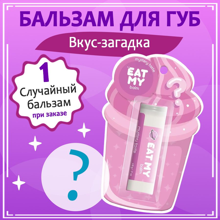 EAT MY бальзам для губ "Вкус-загадка" #1