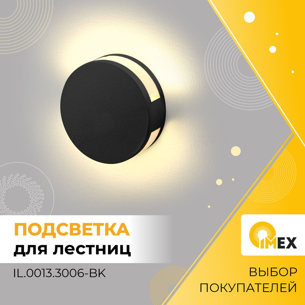 Светильник лестничный светодиодный IMEX, IL.0013.3006-BK, черный  #1