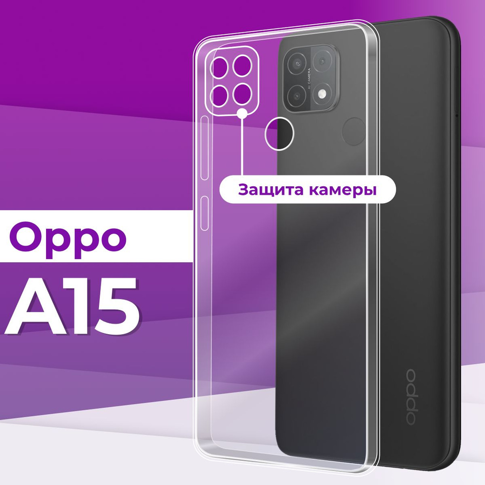 Ультратонкий силиконовый чехол для телефона Oppo A15 с защитой камеры /  Защитный чехол бампер на Оппо А15 / Бампер премиум с защитой от прилипания  - купить с доставкой по выгодным ценам в