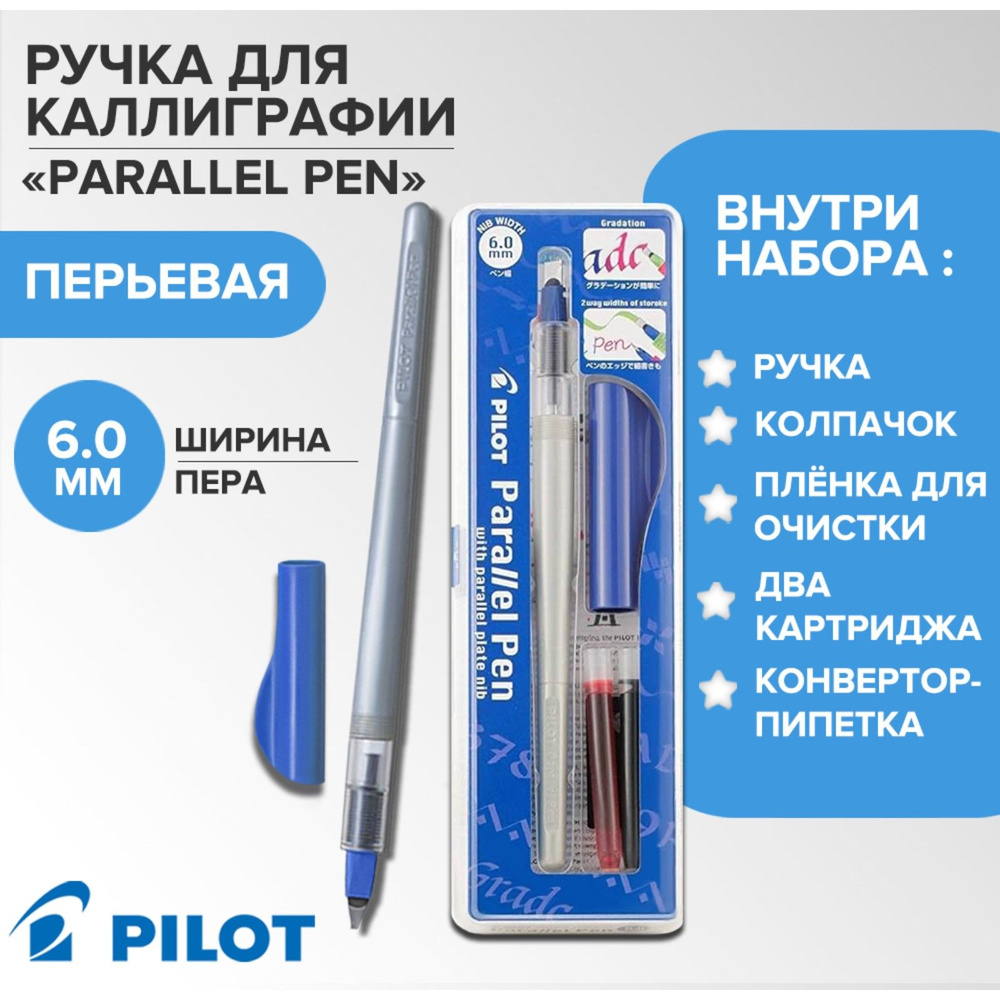 Ручка перьевая для каллиграфии Pilot Parallel Pen, 6.0 мм - купить с ...