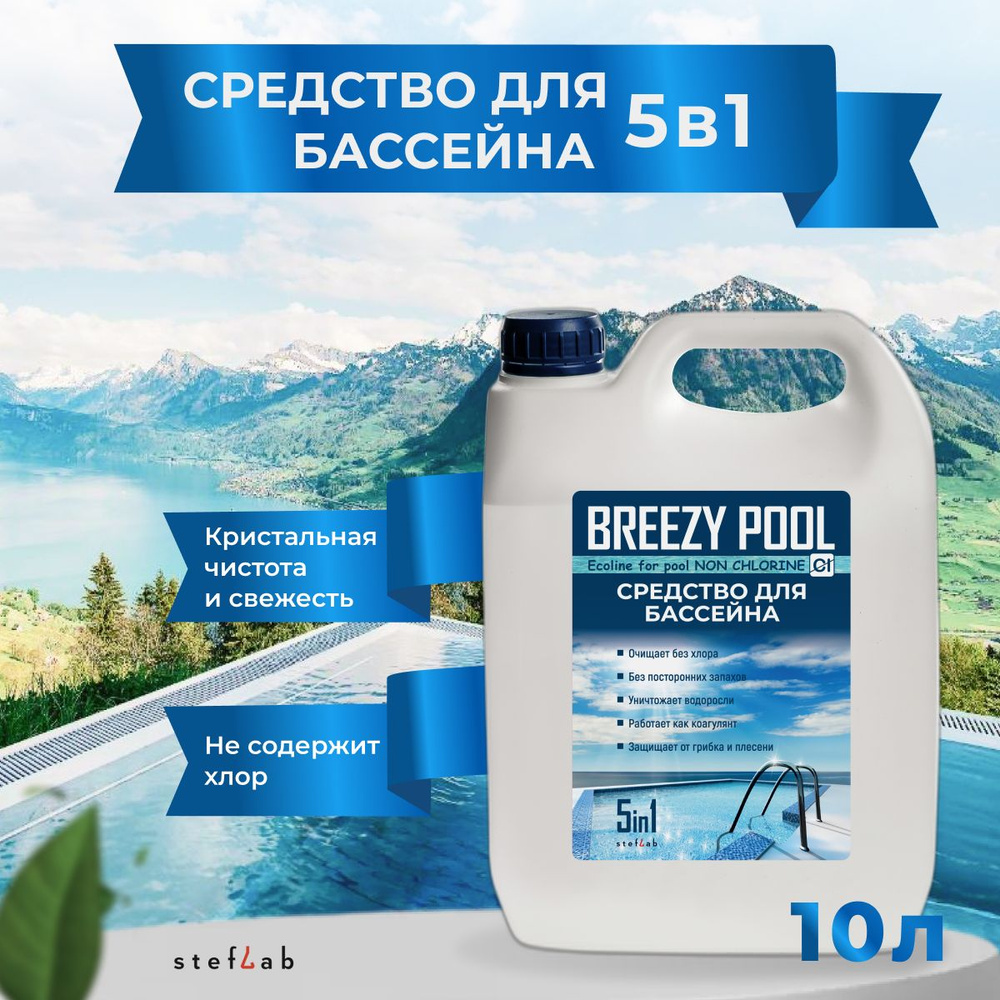 Средство для очистки и дезинфекции воды в бассейнах 10л #1