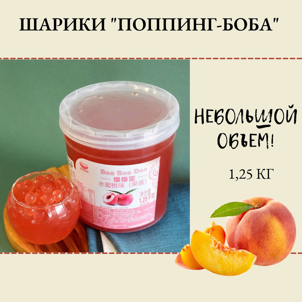 Джус-боллы (шарики "Поппинг боба") со вкусом сочного персика для Bubble ...