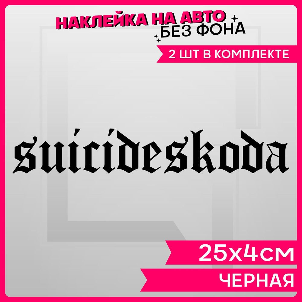 Наклейки на авто надпись Skoda Suicide - купить по выгодным ценам в  интернет-магазине OZON (1284571789)