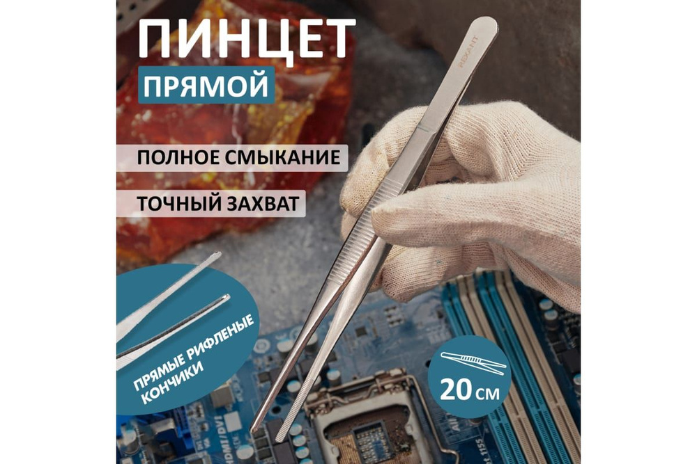 Пинцет 200мм (прямой, рифленый, блистер) REXANT 2 шт #1