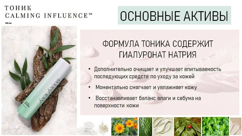 МэриКэй/Mary kay Тоник Calming Influence для чувствительной кожи #1