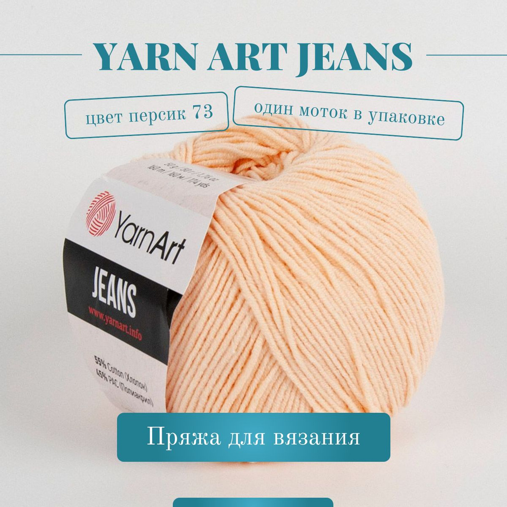 Пряжа YarnArt Jeans (Ярнарт Джинс) - Цвет: 73 светлый персик, 1 моток, 50г 160м 55% хлопок, 45% полиакрил #1