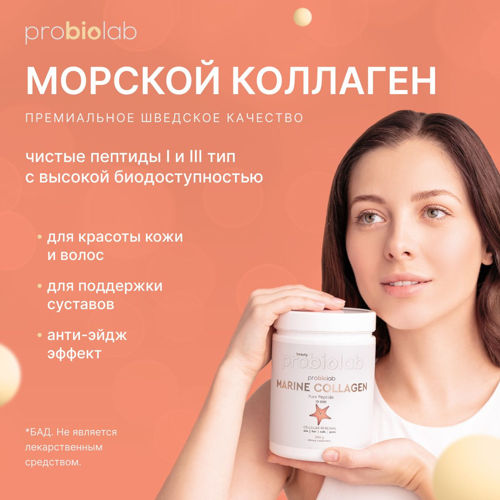 Пептиды морского коллагена Probiolab Marine Collagen Pure Peptide ...