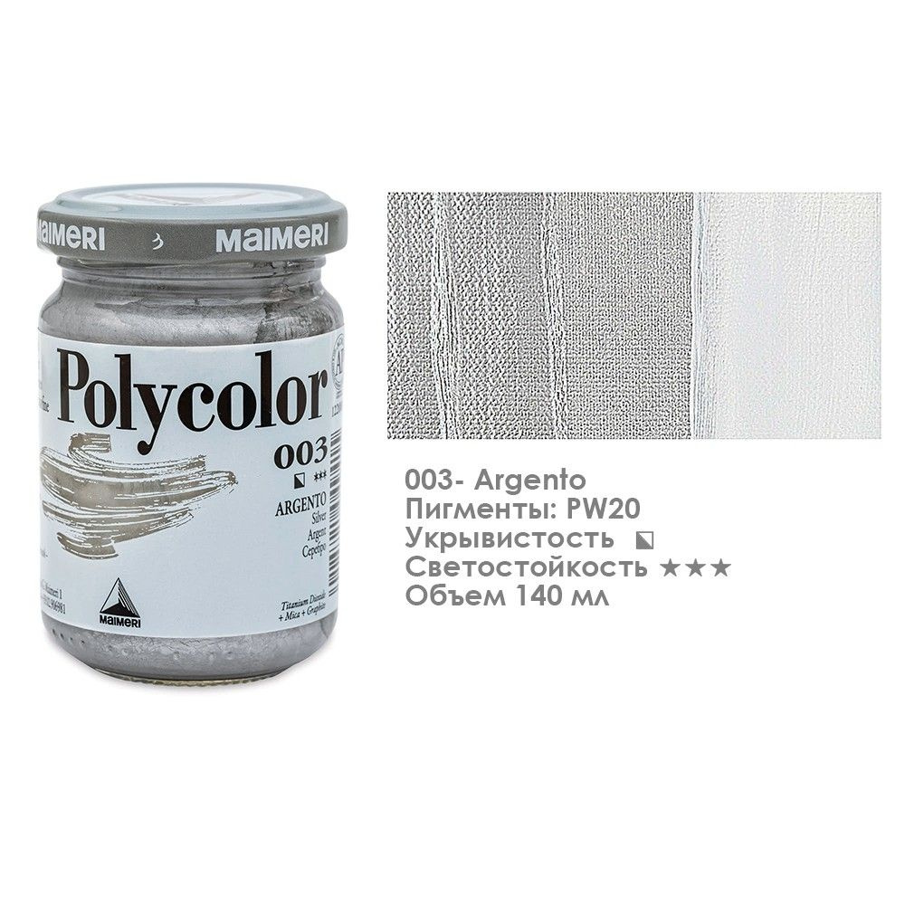 Краска акриловая Maimeri "Polycolor" 140 мл, №003 Серебро #1