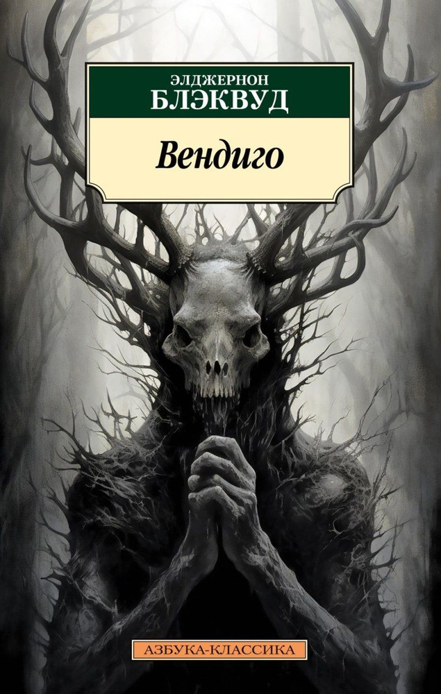 Вендиго #1