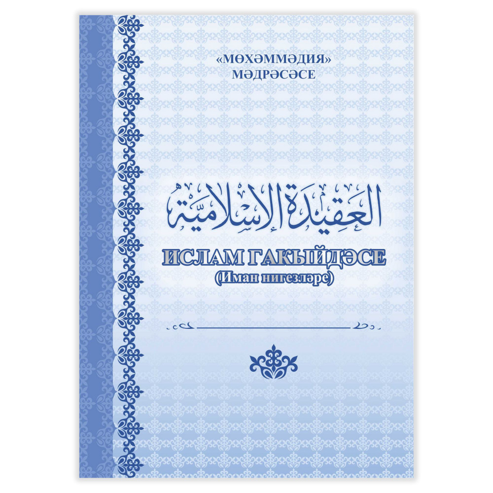 Исламская книга о Единобожии и основах религии Акыйда, Основы имана  человека. Гакыйда на татарском языке. Акыда - купить с доставкой по  выгодным ценам в интернет-магазине OZON (1200494112)