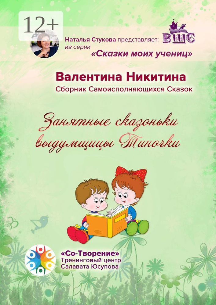 Занятные сказоньки выдумщицы Тиночки. Сборник самоисполняющихся сказок | Валентина Юрьевна Никитина #1