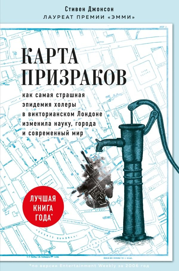 Карта призраков. Как самая страшная эпидемия холеры в викторианском Лондоне изменила науку, города и #1