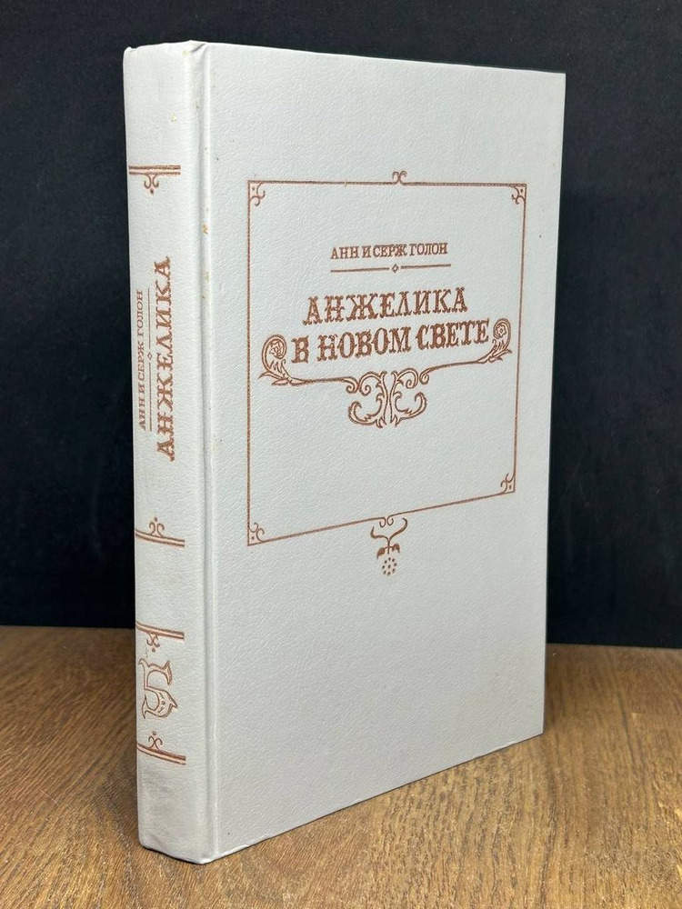 Анжелика в Новом Свете - купить с доставкой по выгодным ценам в ...