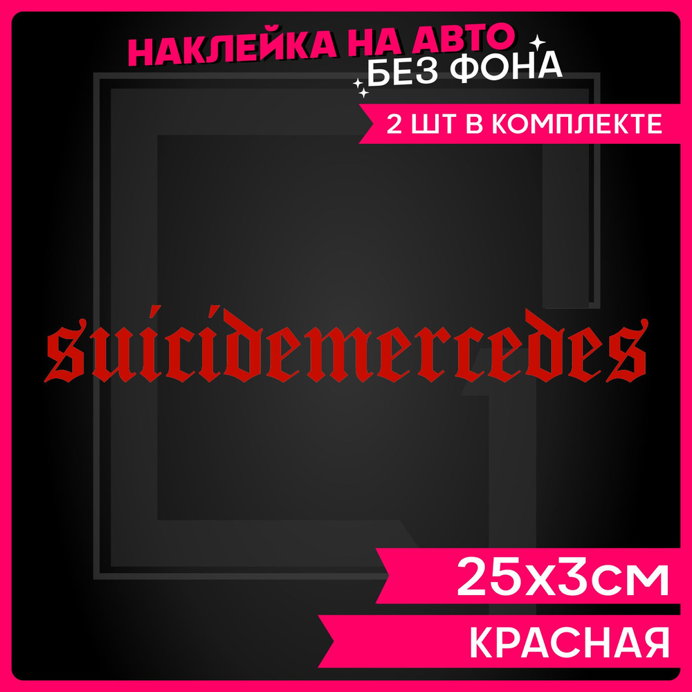 Наклейки на авто надпись Мерседес Suicide - купить по выгодным ценам в  интернет-магазине OZON (1288064772)