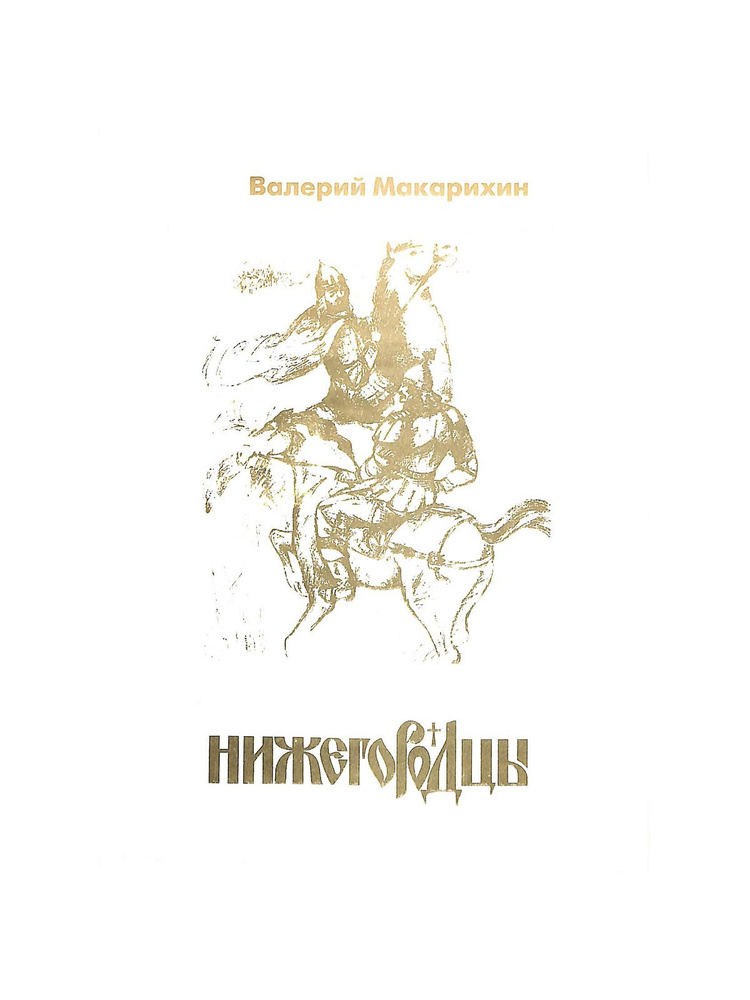 Нижегородцы #1