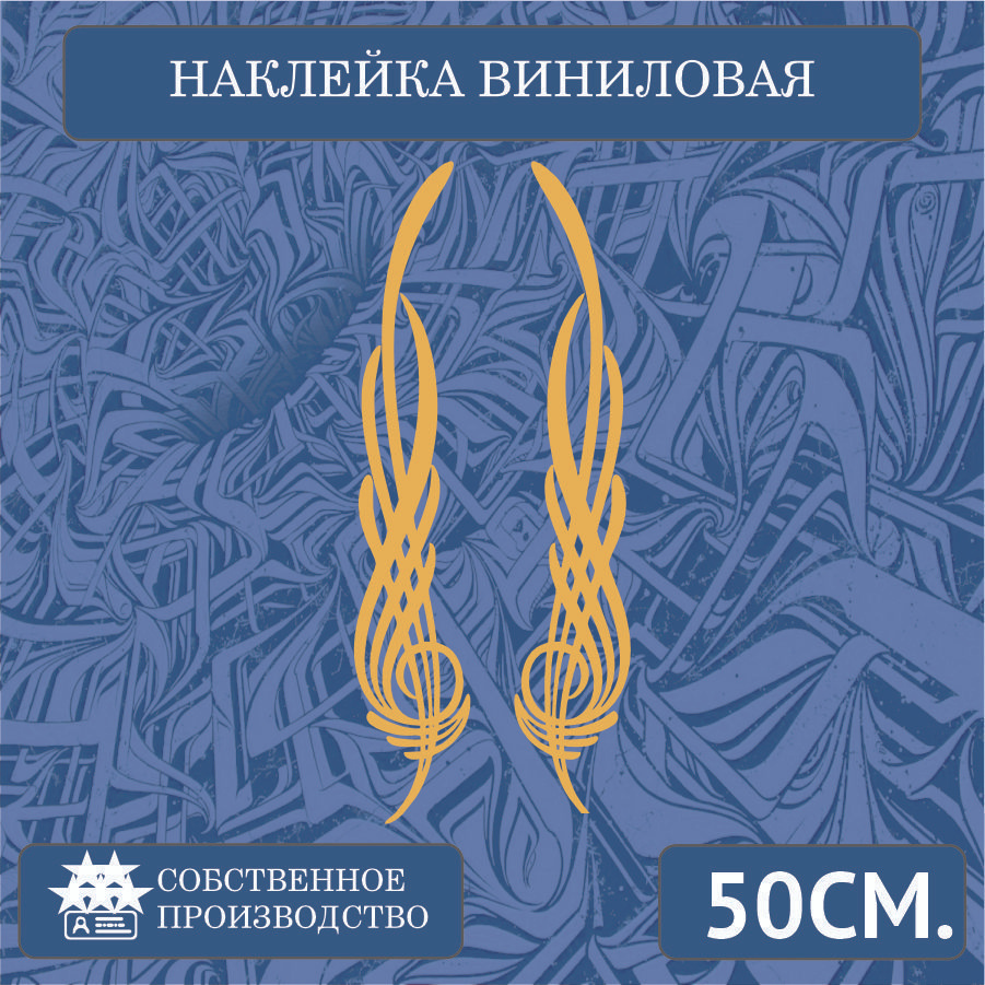 Наклейки на автомобиль, на стекло заднее, Виниловая наклейка - Узоры на  копот , борта машины 50см.