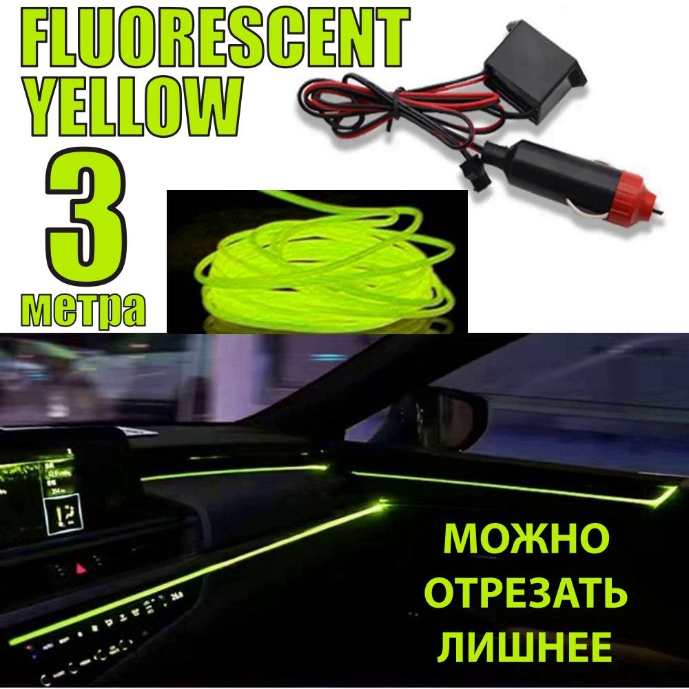 Неоновая лента в машину, 3 м в 12В, FLUORESCENT YELLOW, светодиодная  подсветка в салон автомобиля, неоновая нить для подсветки салона автомобиля