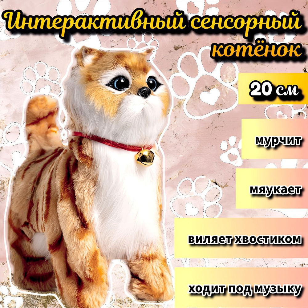 Котенок , кошка игрушка интерактивная , мягкая ,сенсорная, рыжая - купить с  доставкой по выгодным ценам в интернет-магазине OZON (1287193525)