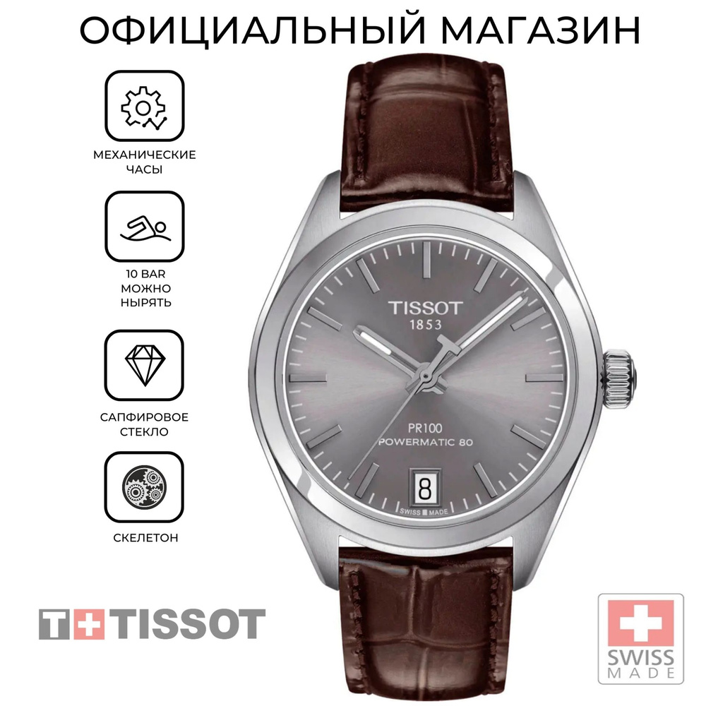 Женские швейцарские механические часы Tissot PR 100 Powermatic 80 Lady T101.207.16.071.00 (T1012071607100) #1