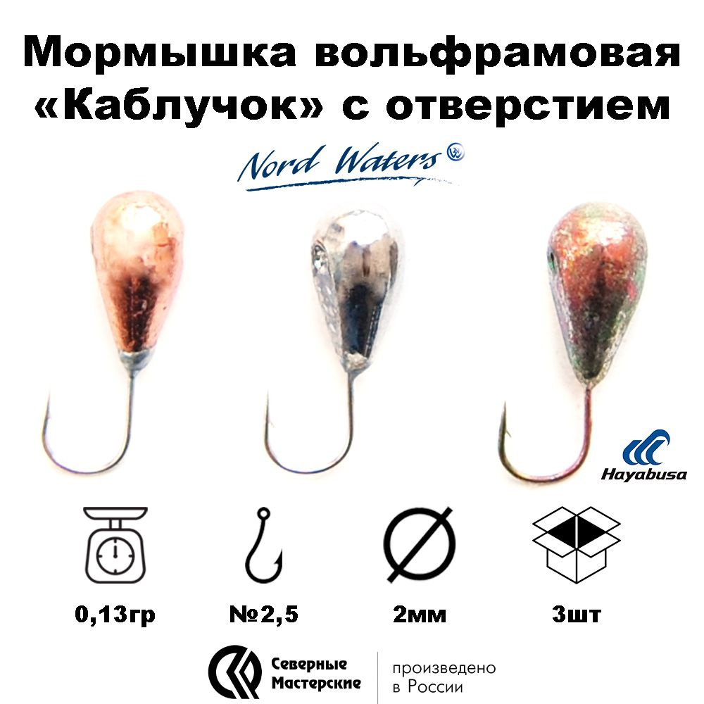 Мормышка вольфрамовая Каблучок с отверстием Набор №2 (3 шт) D2 вес 0,13гр цвет(Никель,Медь,Бензин)  #1