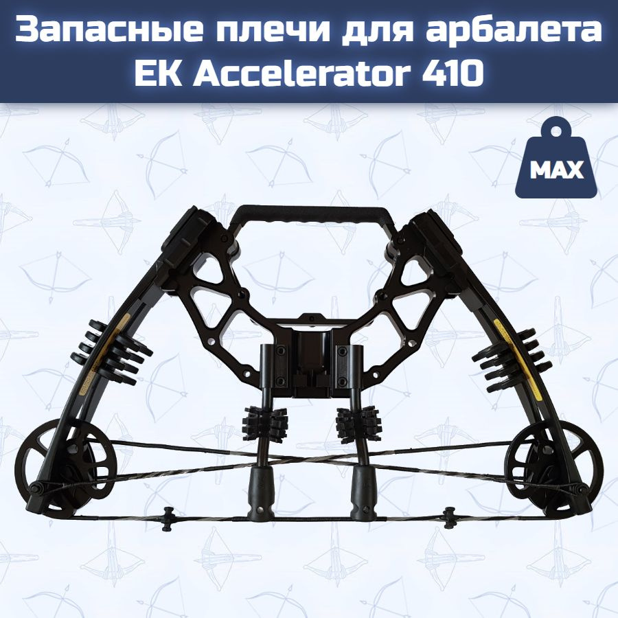 Запасные плечи для арбалета Ek Accelerator 410 - купить с доставкой по ...