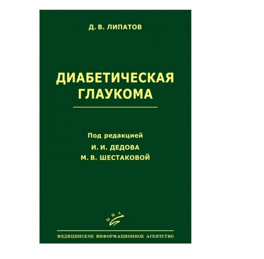 Диабетическая глаукома - купить с доставкой по выгодным ценам в ...
